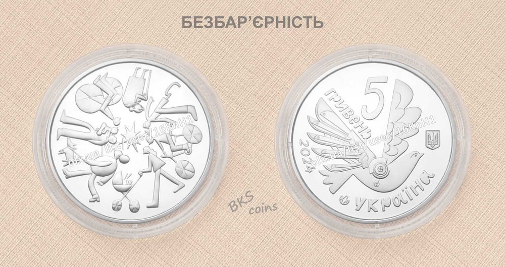 Безбар’єрність. НБУ монета 5 грн
