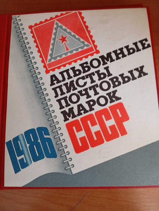 Альбомные листы почтовых марок СССР. 4 шт