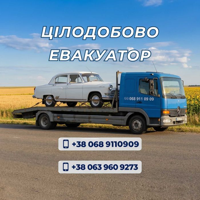 Евакуатор ЦІЛОДОБОВО | Эвакуатор Умань | до 6 тонн | Вивізник