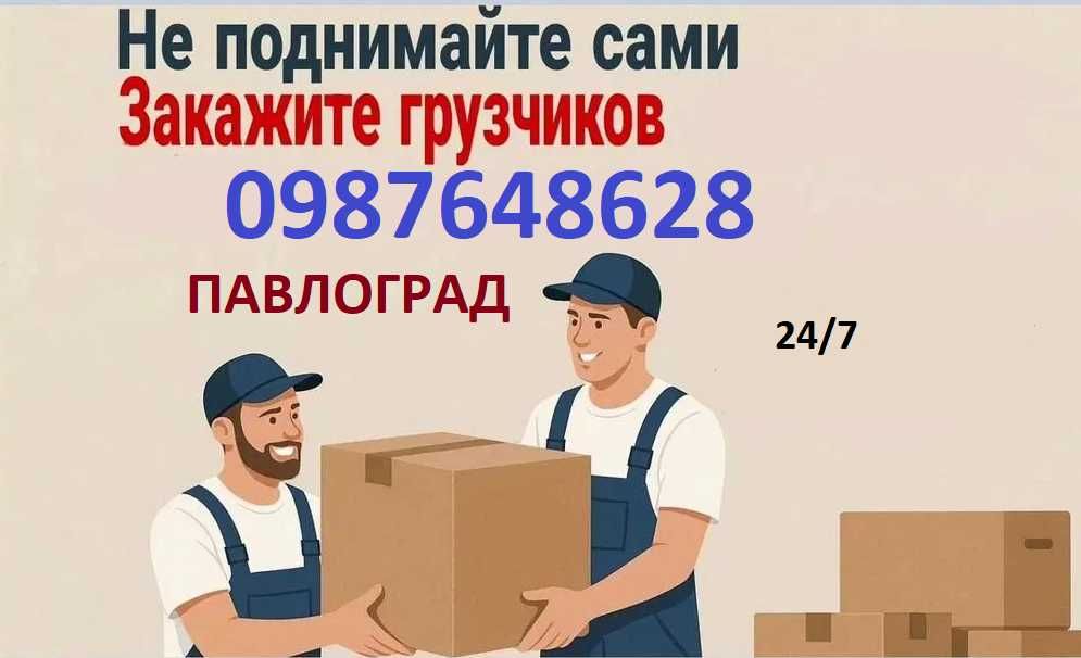 Услуги грузчиков по Павлограду