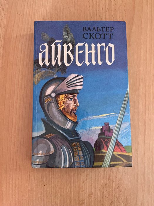 С. В. Скотт. Айвенго
