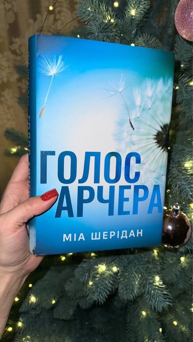 Голос     Арчера