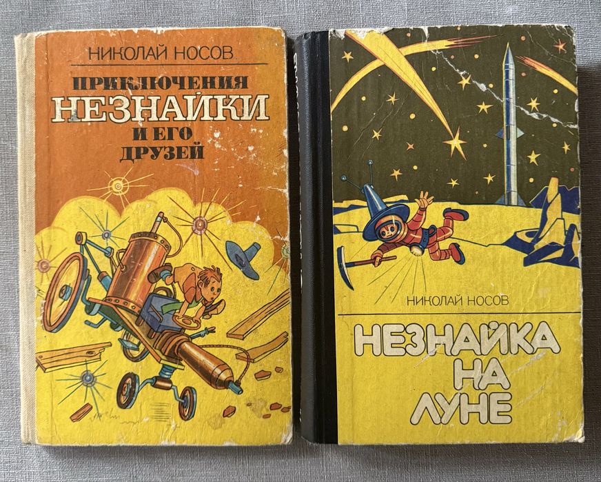 Николай Носов. Незнайка на Луне. Приключения Незнайки и его друзей