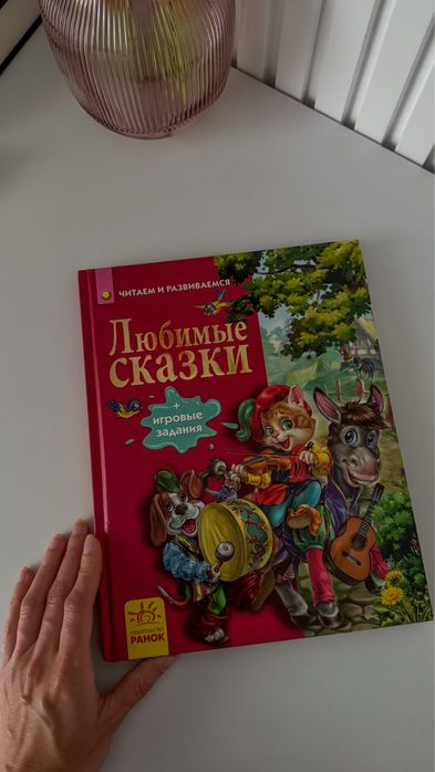 Любимые сказки + игровые задания, Ранок