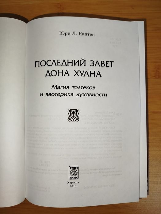 Последний завет дона хуана