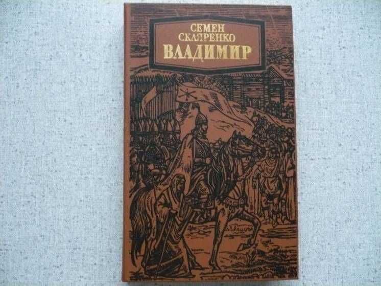 Семен Скляренко - Владимир