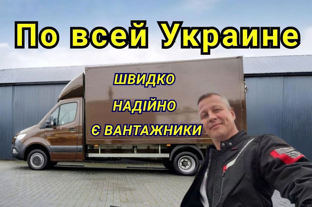 Вантажні перевезення , Перевозки , Грузчики , Грузоперевозки , Перевоз