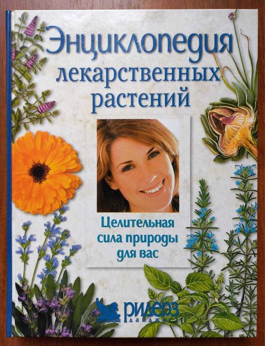 Энциклопедия лекарственных растений