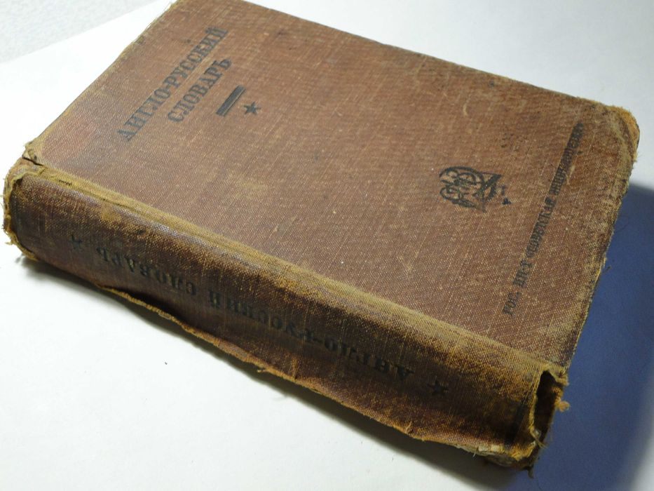 Англо-Русский словарь  1936 г.