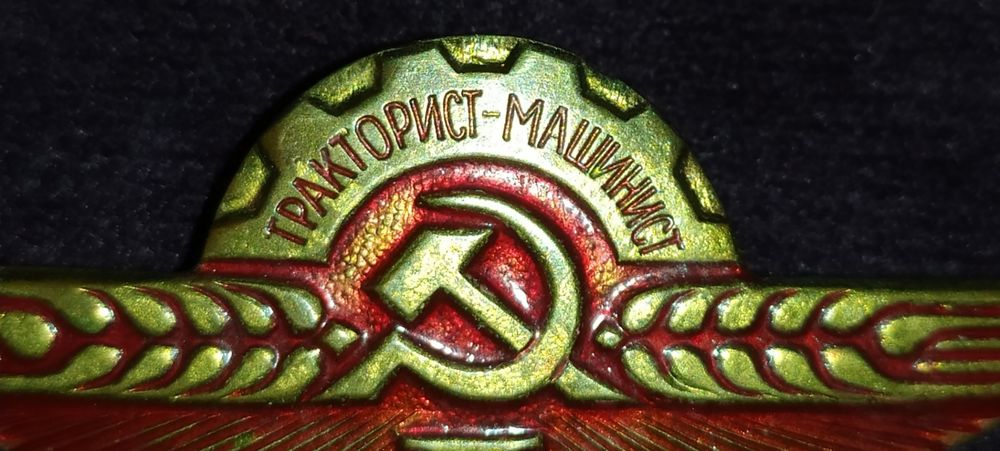 1967 г Значок Тракторист- машинист латунь: 600 грн