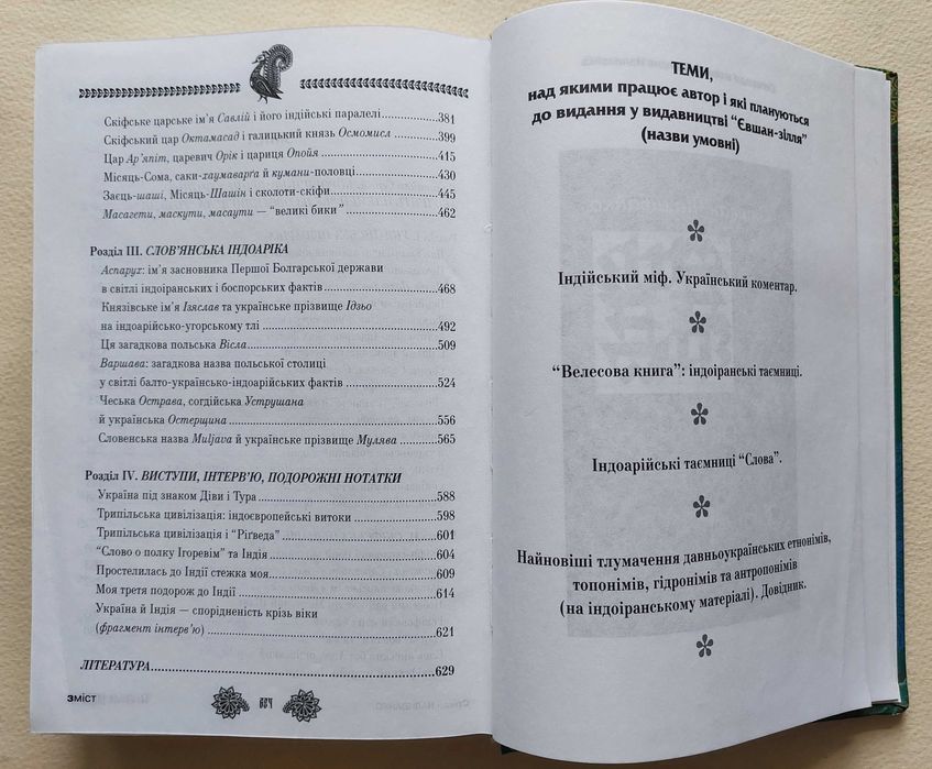 Українська індоаріка. Степан Наливайко. 2007р.