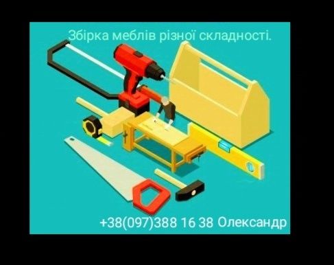 Збірка меблів різної складності.