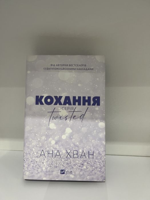 Книга Роман Кохання Твістед Анна Хван можливий обмін