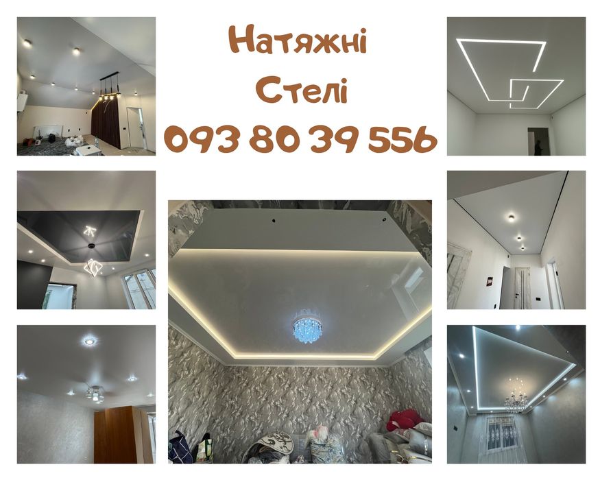 Натяжні Стелі • Якість та гарантія • Стрий та околиці