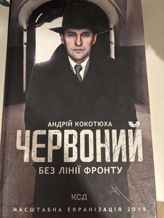 Книга ЧЕРВОНИЙ. Андрій Кокотюха