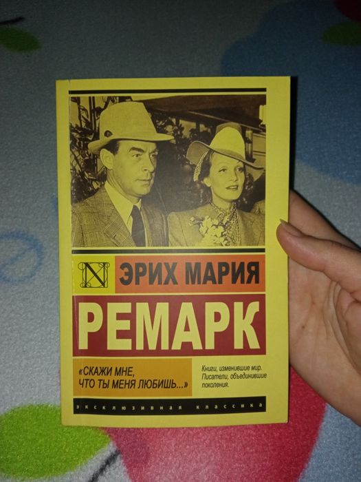 Э.М. Ремарк. Скажи мне, что ты меня любишь