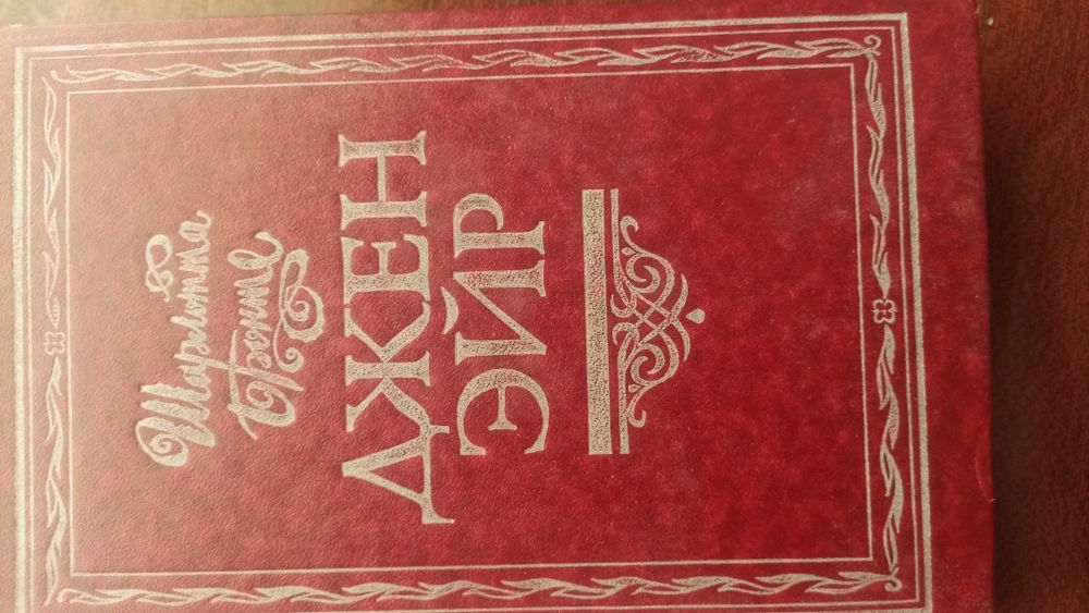 Джен ейр. Шарлотта Бронте. Нова.