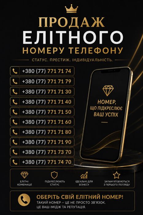 Преміум номер телефону . Красивый номер .