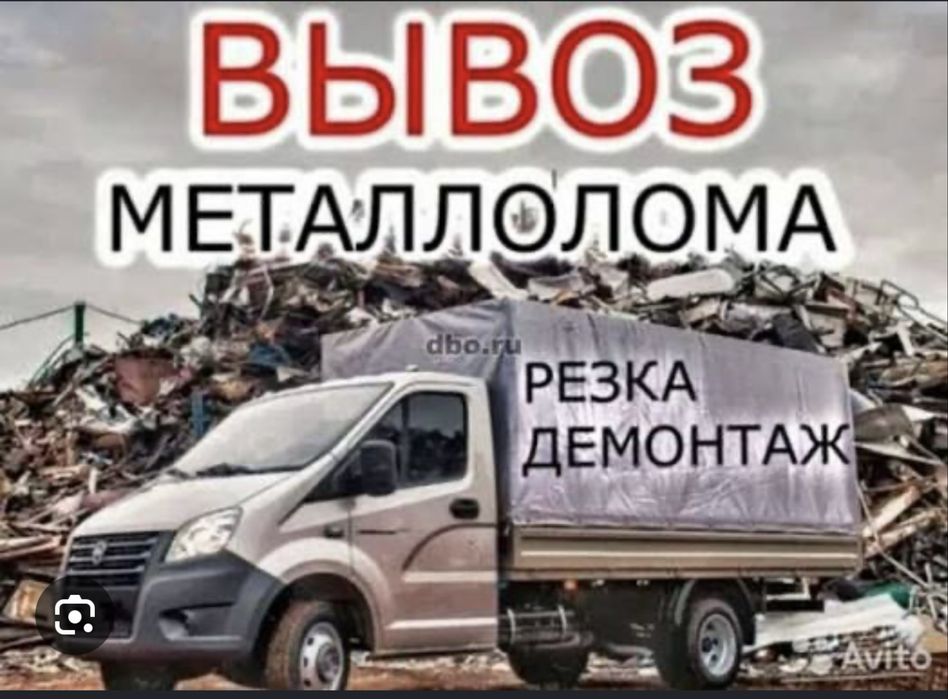 Вывоз металлолома,прием металла,сдать металл