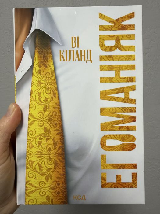Книга Ві Кіланд «Егоманіяк»