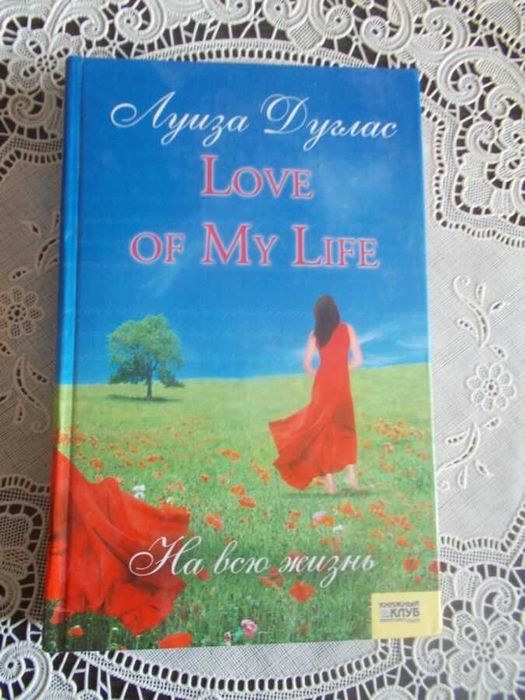 Луіза Дуглас. Love of my life