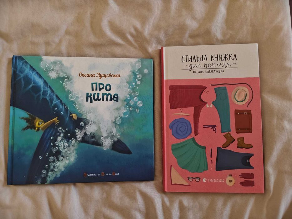 О. Караванская. Комплект книг: Про кита, Стильная книжка для панянки