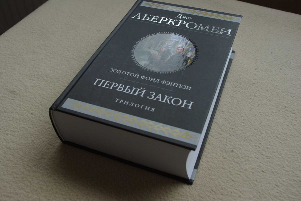 Аберкромби Дж.. "Первый закон. Трилогия".