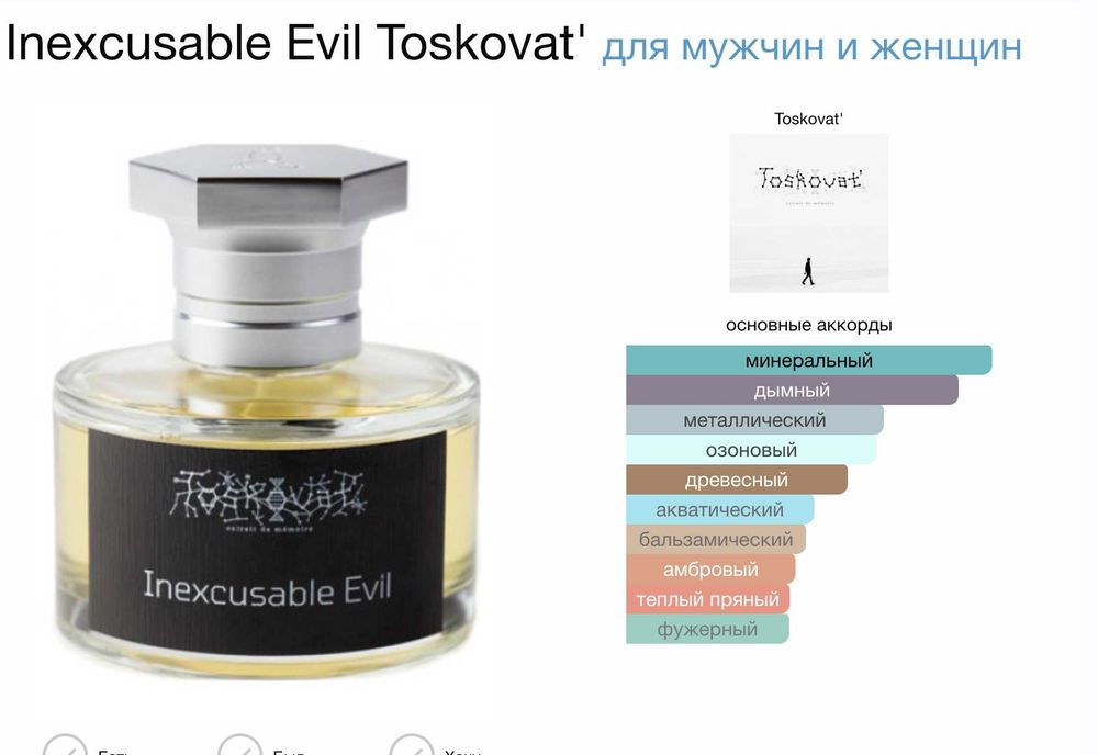 Inexcusable Evil Toskovat 1 мл парфуми