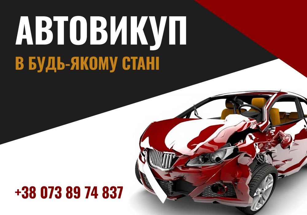 КУПИМ ДОРОЖЕ! Срочный автовыкуп. Выкуп авто. Продать машину