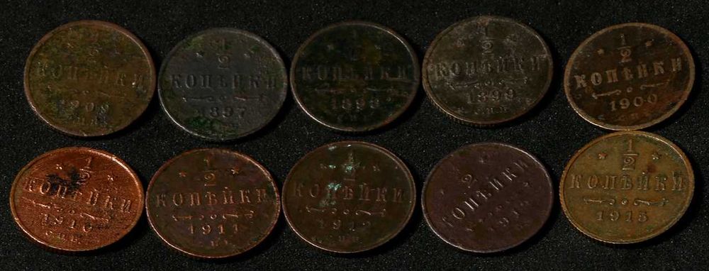 Монеты- Царские Николая 2- 1/2 копейки 1897-1915(10шт)ЦЕНА ЗА ВСЕ!