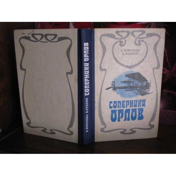 Рудник. Королева, Соперники орлов