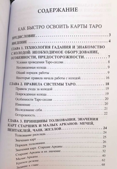 Книга Как быстро освоить карты Таро