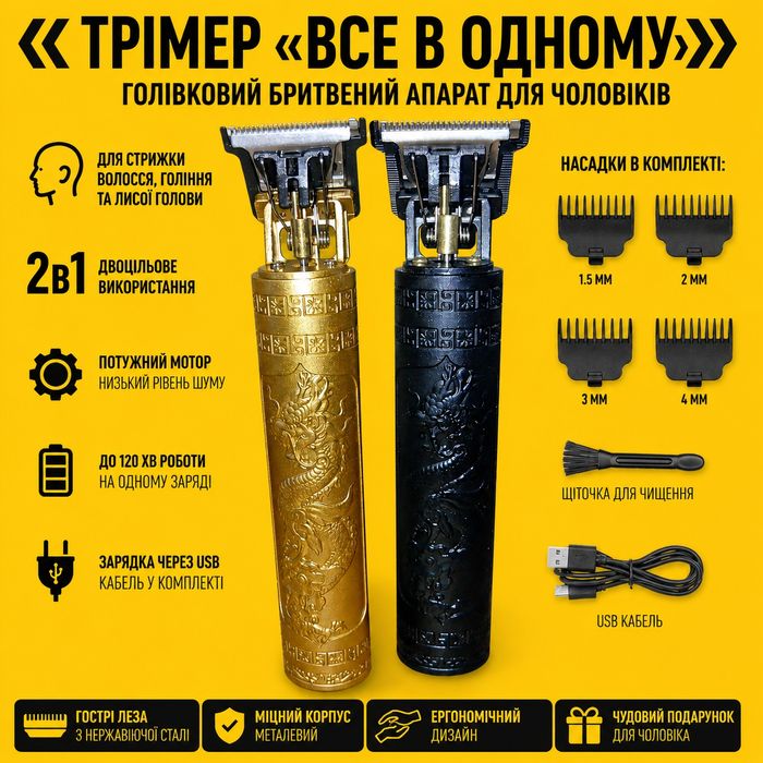 Тример 2в1 для стрижки та гоління | Машинка для волосся | Електробритва