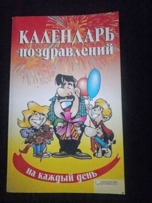 Книга Календарь Поздравлений