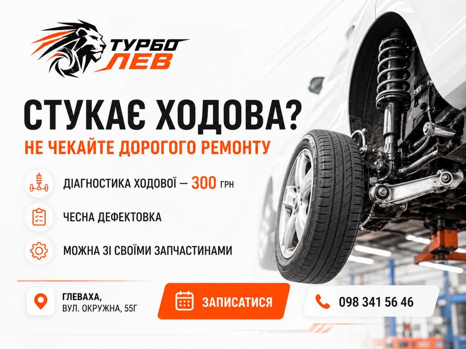 Діагностика ходової в Глевасі | СТО Турбо ЛЕВ | Від 300 грн