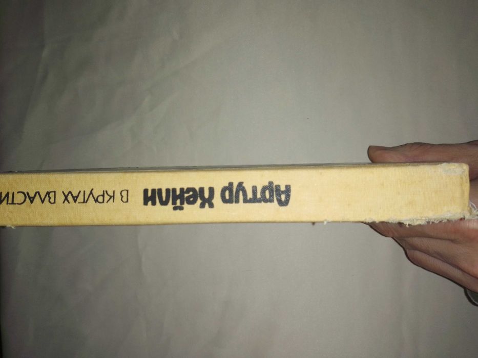 Артур Хейли В кругах власти