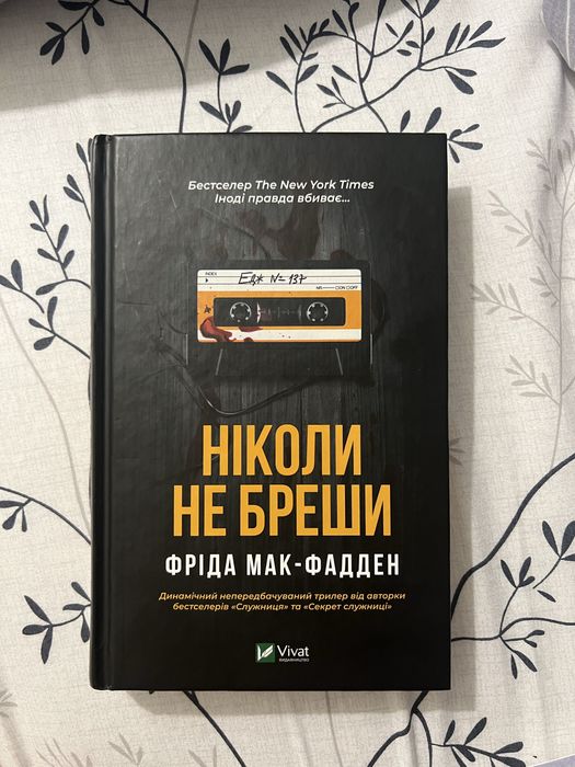 «Ніколи не бреши», Фріда Мак-фадден