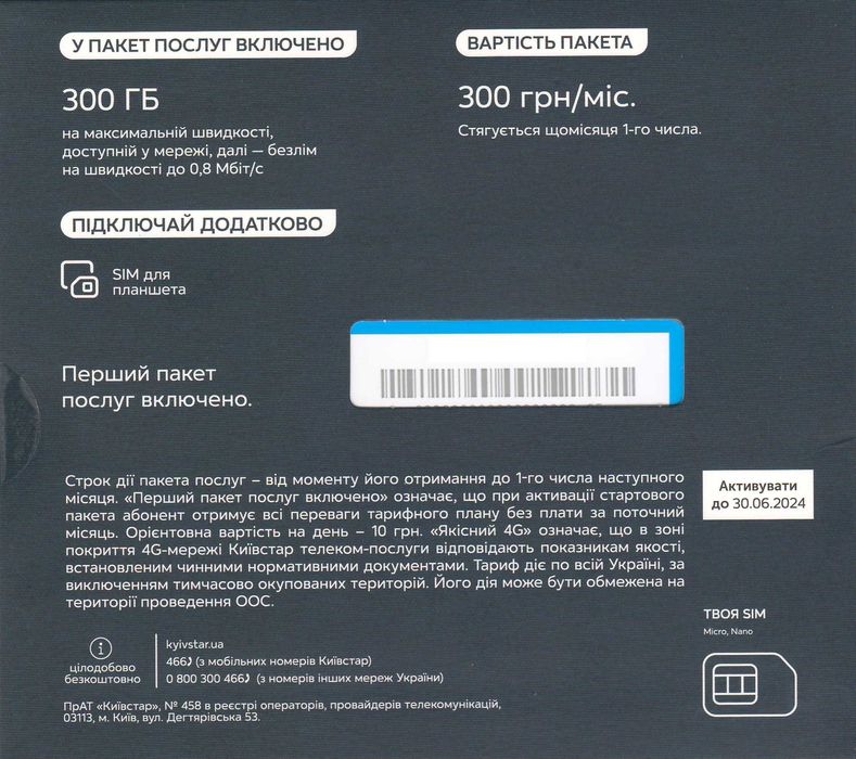 СУПЕР ГиГ БЕЗЛИМИТНЫЙ интернет стартовый пакет Киевстар 4G 3G