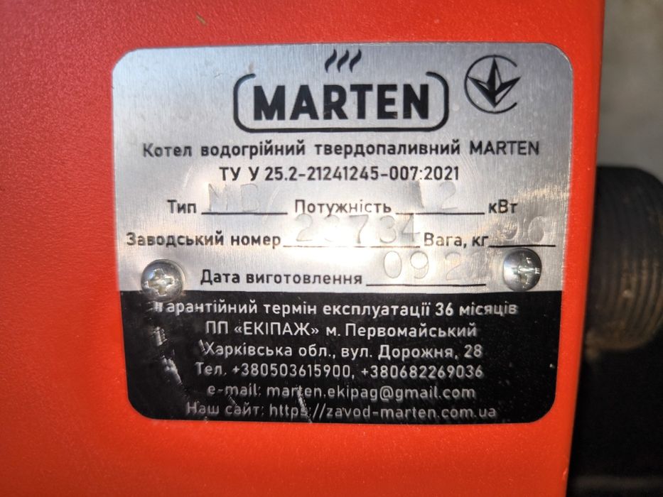 Котел твердотопливный MARTEN МВ 12 кВт.
