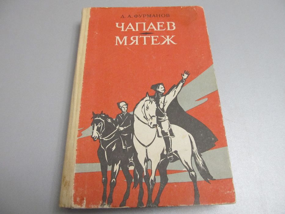 Д.А. Фурманов. Чапаев Мятеж