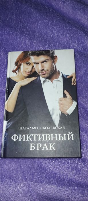Н. Соболевская. Фиктивный брак