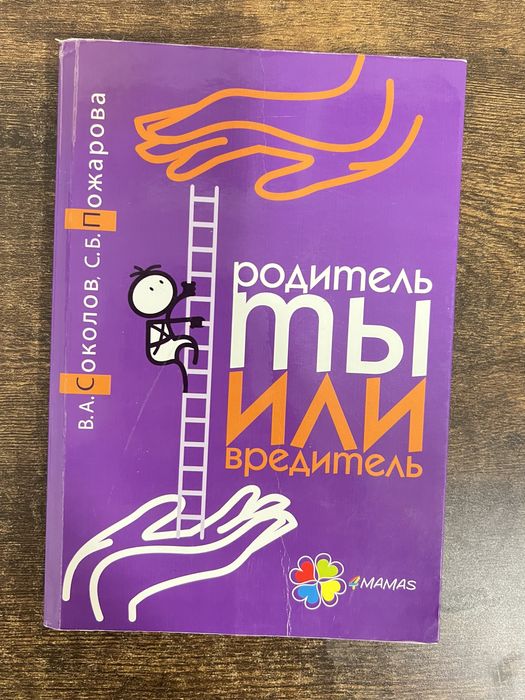 С. Соколов. Родитель ты или вредитель?