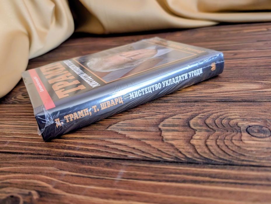 Книга Трамп Мистецтво укладати угоди Дональд Трамп Тоні Шварц