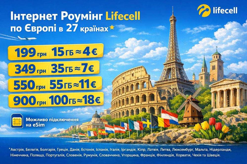 Sim/eSim Lifecell для роумінгу 27 країн ЄС від 199грн в місяць