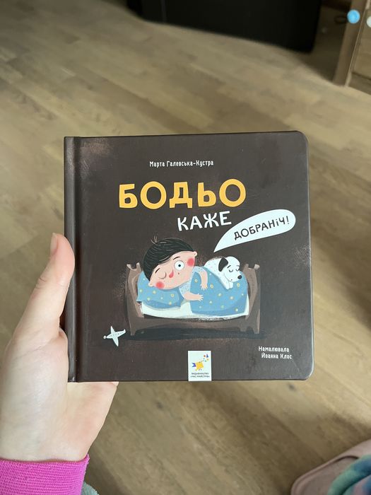 Бодьо каже добраніч НОВА