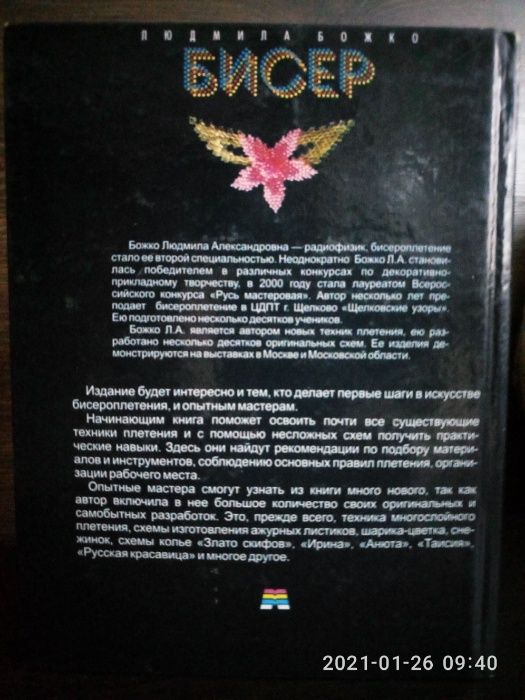 Людмила Божко ,, Бисер,, Москва 2001г