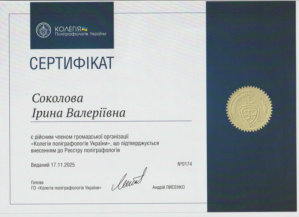 Полиграфолог Ирина Соколова - детектор лжи полиграф Днепр