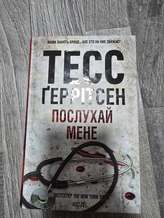 Тесс Герітсен 2шт
