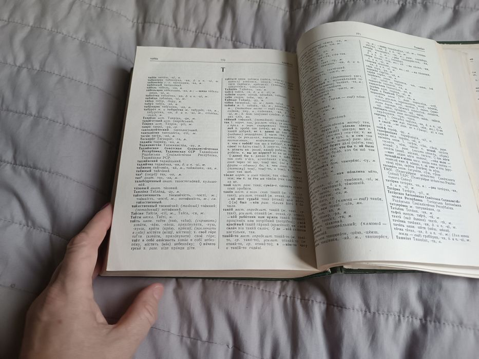 Русско-украинский словарь 1976р. Ганич, Олійник