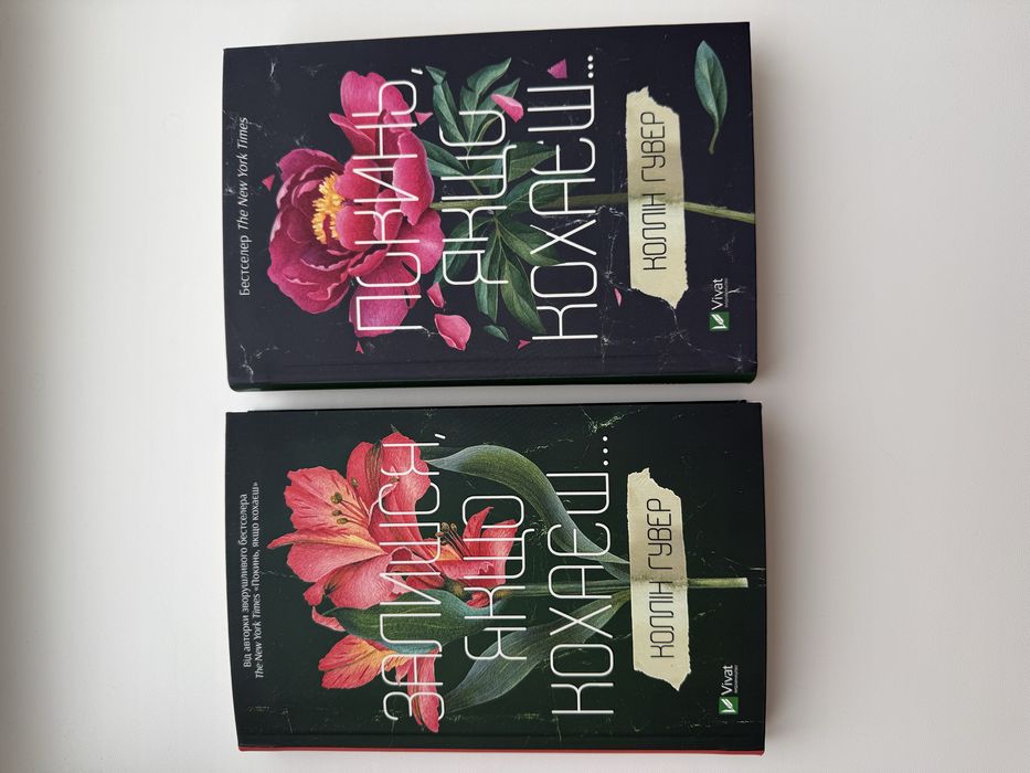 Комплект книг :  "Покинь, якщо кохаєш" та "Залишся, якщо кохаєш".